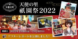 「天使の里 祇園祭 2022」アフターレポートを公開しました