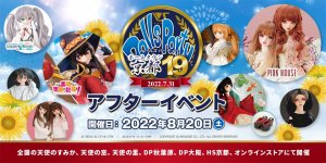 「ホームタウンドルパ京都19 アフターイベント」2022年8月20日（土）開催！　※8/5情報更新