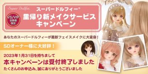 【VS/VIP会員限定】 スーパードルフィー 里帰り新メイクサービス キャンペーン