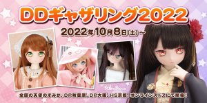 「DDギャザリング2022」2022年10月8日（土）～開催!