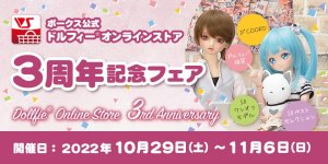 「ボークス公式ドルフィーオンラインストア3周年記念フェア」2022年10月29日（土）～11月6日（日）開催