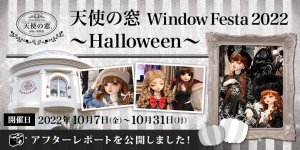 「天使の窓 Window Festa 2022 ～Halloween～」アフターレポートを公開しました 