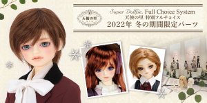 「天使の里 特別フルチョイス 2022年 冬の期間限定パーツ」 2022年11月19日（土）～12月25日（日）期間限定受付