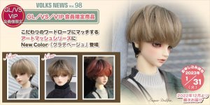 ボークスニュース Vol.98　GL/VS/VIP会員限定商品