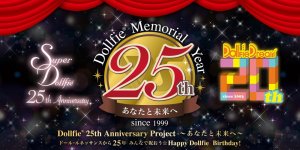 「ドルフィー25周年記念プロジェクト」特設サイトを更新しました