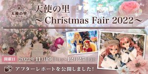 「天使の里 ～Christmas Fair 2022～」アフターレポートを公開しました