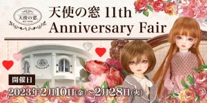 「天使の窓 11th Anniversary Fair」2023年2月10日（金）～2月28日（火）開催