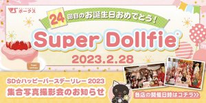 【SD☆ハッピーバースデーリレー2023】開催のお知らせ