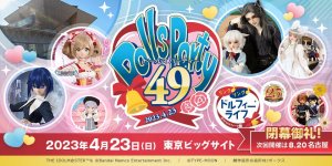 「ドールズ パーティー49」2023年4月23日（日）開催！