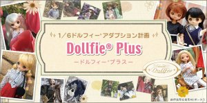 「1/6ドルフィー アダプション計画 Dollfie Plus -ドルフィープラス-」特設サイト