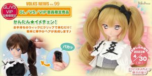 ボークスニュース Vol.99　GL/VS/VIP会員限定商品