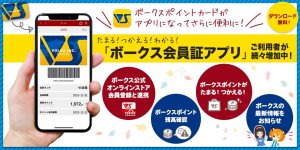 たまる！つかえる！わかる！「ボークス会員証アプリ」のご利用者が続々増加中！