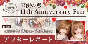 「天使の窓 11th Anniversary Fair」アフターレポートを公開しました