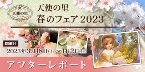 「天使の里 春のフェア 2023」アフターレポートを公開しました