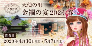 「天使の里 金襴の宴 2023 -春-」2023年4月30日（日）より開催