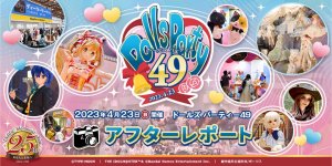 「ドールズ パーティー49」アフターレポートを公開しました