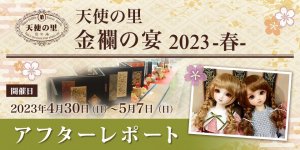 「天使の里  金襴の宴 2023 -春-」アフターレポートを公開しました