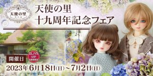 「天使の里 十九周年記念フェア」2023年6月18日（日）～7月2日（日）開催