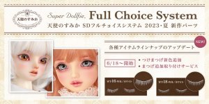 「天使のすみか SDフルチョイスシステム 2023・夏 新作パーツ」2023年6月18日（日）より受付開始