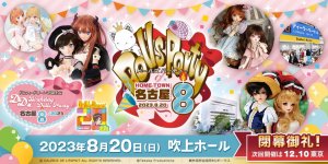 「ホームタウンドルパ名古屋8」2023年8月20日（日）開催！