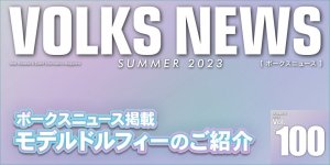 ボークスニュース Vol.100掲載 モデルドルフィーのご紹介