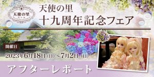 「天使の里  十九周年記念フェア」アフターレポートを公開しました