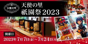 「天使の里 祇園祭2023」2023年7月7日（金）～7月24日（月）開催