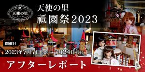 「天使の里  祇園祭 2023」アフターレポート（前編・後編）を公開しました