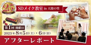 「SDメイク教室 in 天使の里」第1回アフターレポートを公開しました