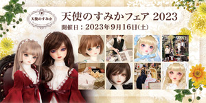 「天使のすみかフェア 2023」2023年9月16日（土）より開催！