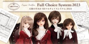 「天使のすみか SDフルチョイスシステム 2023」2023年9月16日（土）受付開始！