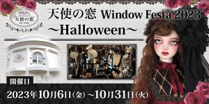 「天使の窓 Window Festa 2023 ～Halloween～」2023年10月6日（金）～ 31日（火）開催