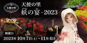 「天使の里 妖の宴 2023」2023年10月7日（土）～ 11月4日（土）開催