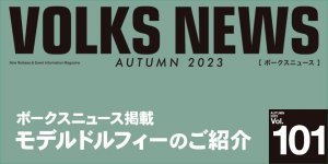 ボークスニュース Vol.101掲載 モデルドルフィーのご紹介