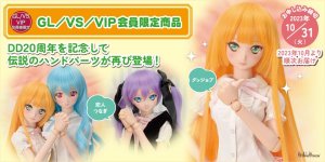 ボークスニュース Vol.101　GL/VS/VIP会員限定商品