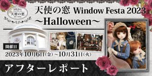 「天使の窓 Window Festa 2023 ～Halloween～」アフターレポートを公開しました