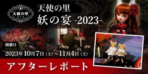 「天使の里  妖の宴 -2023-」アフターレポートを公開しました