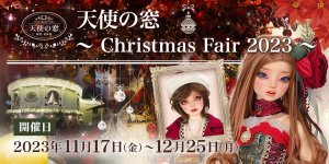 「天使の窓 ～Christmas Fair 2023～」2023年11月17日（金）～ 12月25日（月）開催