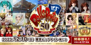 「ドールズ パーティー50」2023年12月10日（日）開催！