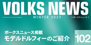 ボークスニュース Vol.102掲載 モデルドルフィーのご紹介　※2月新作ドレス発表会 モデル追加