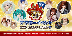 「ドールズ パーティー50 アフターイベント」2024年1月13日（土）開催！