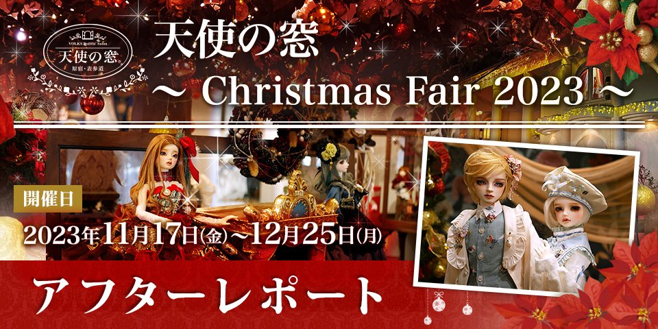 「天使の窓 ～Christmas Fair 2023～」アフターレポート（前編・後編）を公開しました