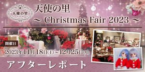 「天使の里 ～Christmas Fair 2023～」アフターレポート（前編・後編）を公開しました