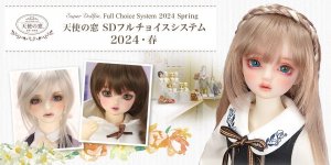 「天使の窓 SDフルチョイスシステム 2024・春」2024年3月1日（金）～受付開始！