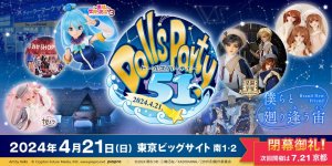 「ドールズ パーティー51」2024年4月21日（日）開催！