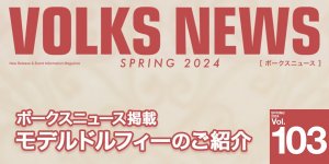 ボークスニュース Vol.103掲載 モデルドルフィーのご紹介