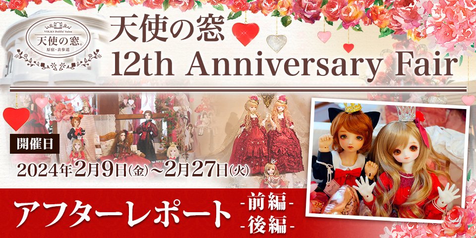 「天使の窓 12th Anniversary Fair」アフターレポート（前編・後編）を公開しました