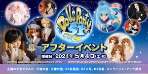 「ドールズ パーティー51 アフターイベント」2024年5月4日（土・祝）開催！