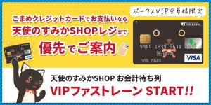 【ボークスVIP会員様限定】天使のすみかSHOPお会計待ち列　VIPファストレーン