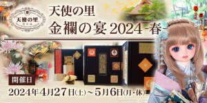 「天使の里  金襴の宴 2024 -春-」2024年4月27日（土）～ 5月6日（月・休）開催